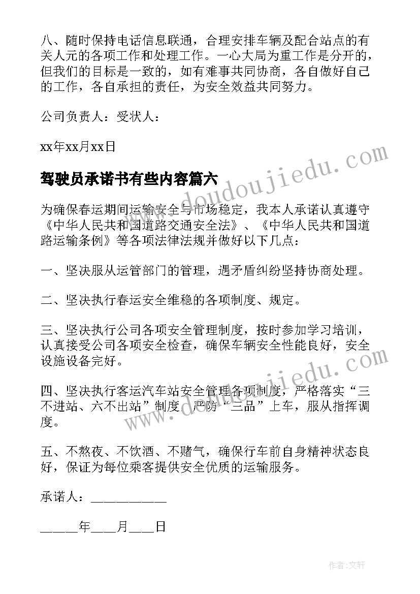 2023年驾驶员承诺书有些内容(优秀6篇)