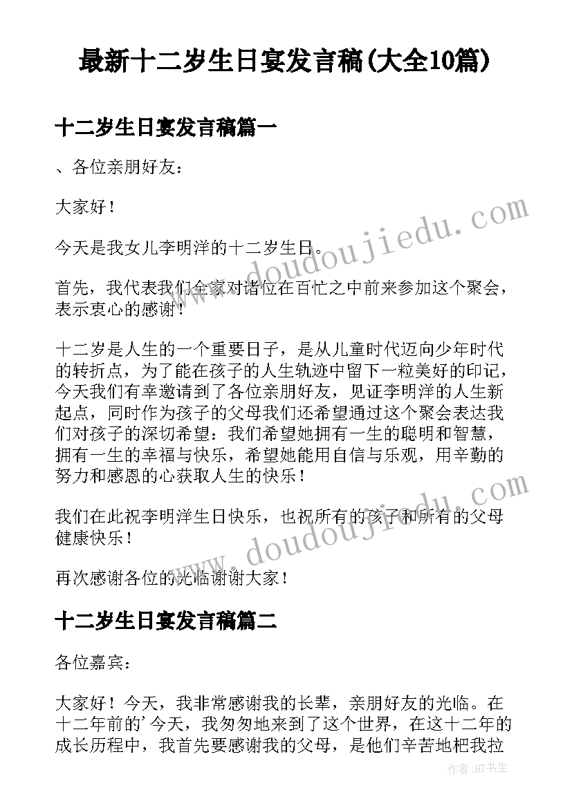 最新十二岁生日宴发言稿(大全10篇)