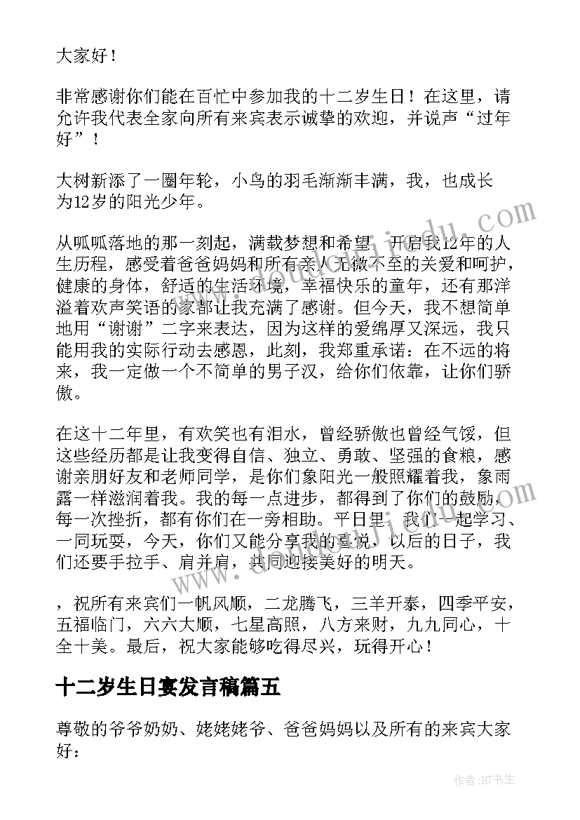 最新十二岁生日宴发言稿(大全10篇)