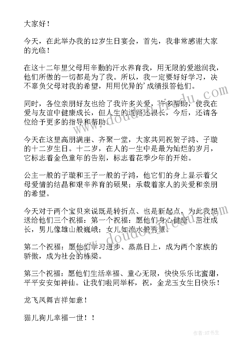 最新十二岁生日宴发言稿(大全10篇)