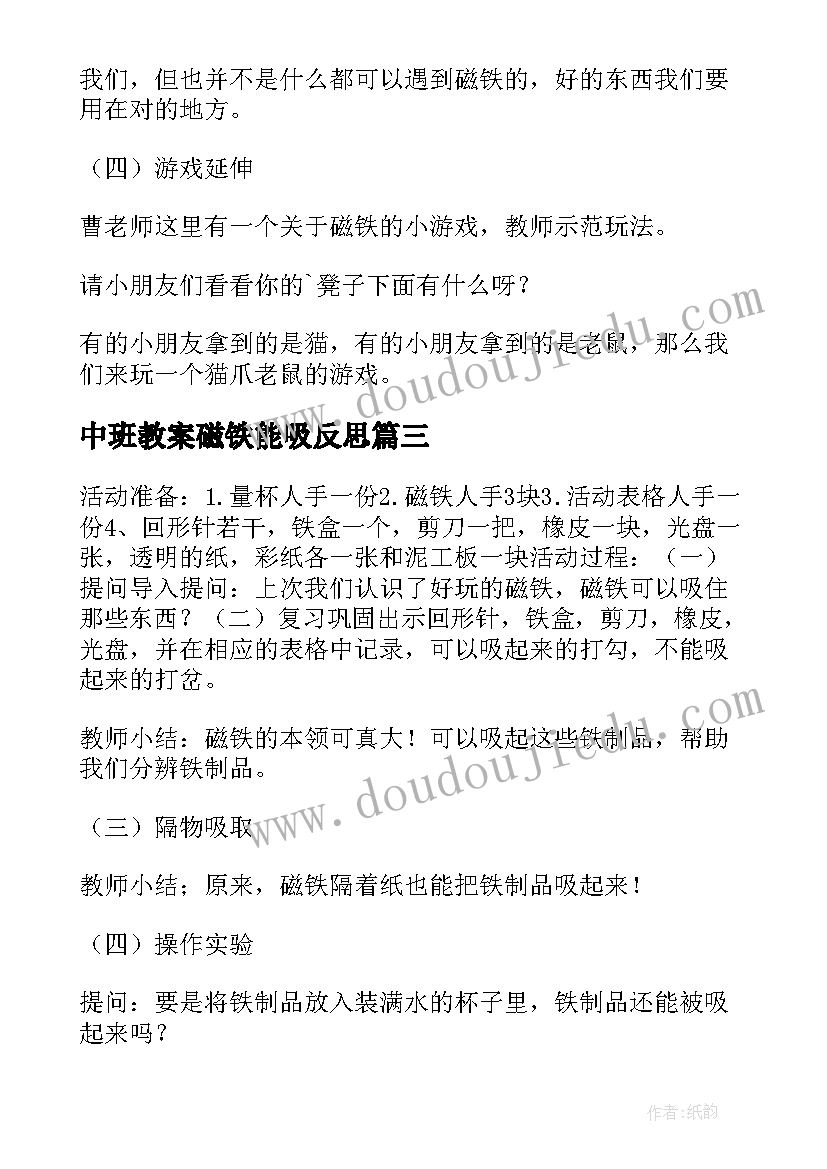 中班教案磁铁能吸反思 中班磁铁教案(优秀11篇)