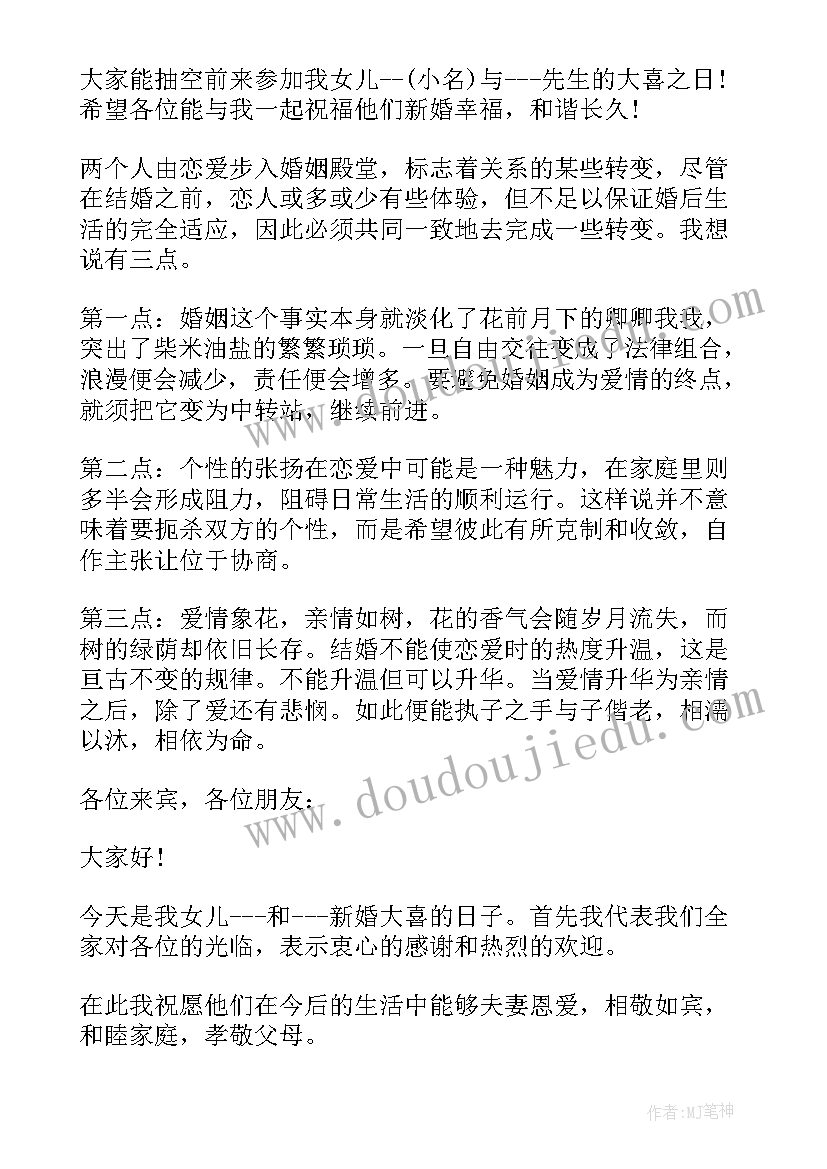 2023年女儿出嫁婚礼父亲致辞 度女儿出嫁父亲在婚礼上致辞(汇总6篇)