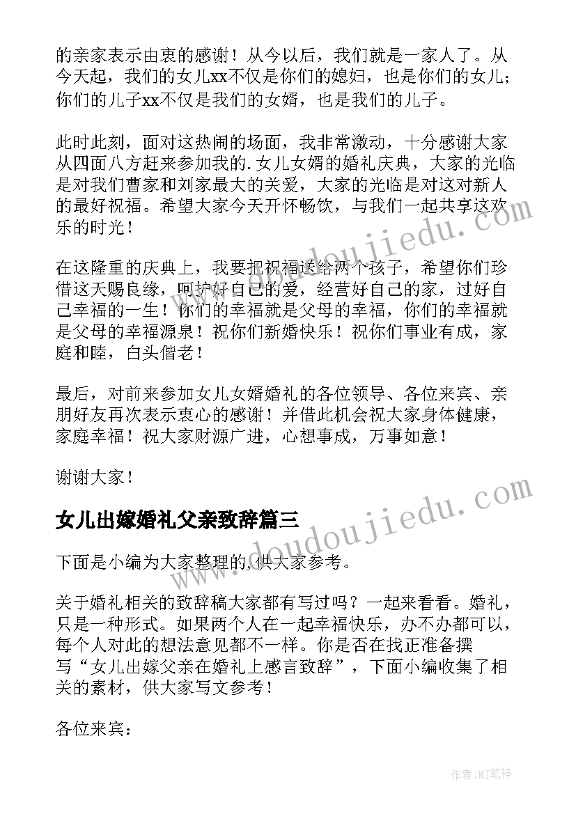 2023年女儿出嫁婚礼父亲致辞 度女儿出嫁父亲在婚礼上致辞(汇总6篇)