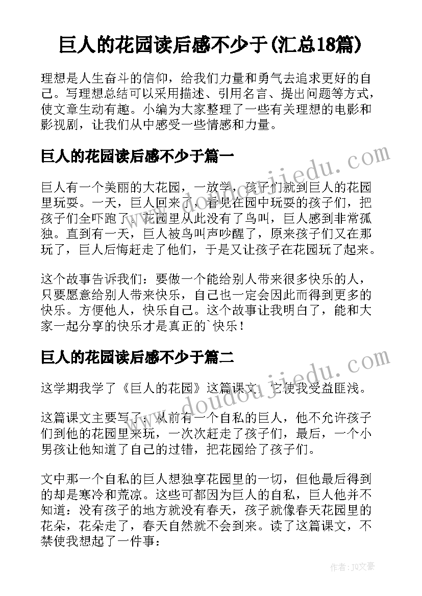 巨人的花园读后感不少于(汇总18篇)