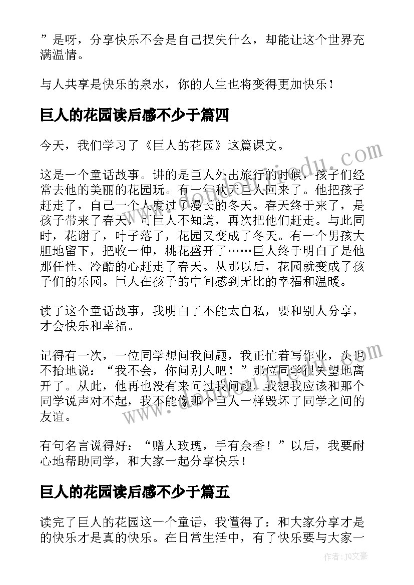 巨人的花园读后感不少于(汇总18篇)