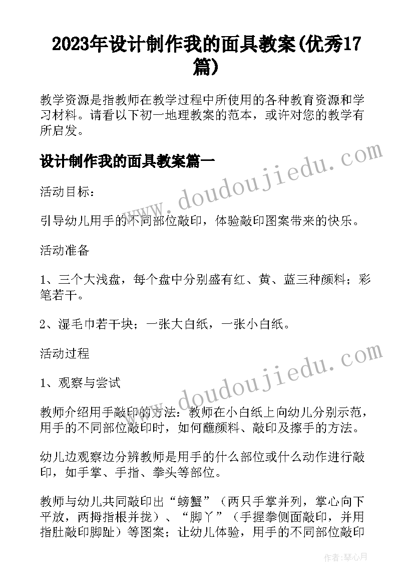 2023年设计制作我的面具教案(优秀17篇)