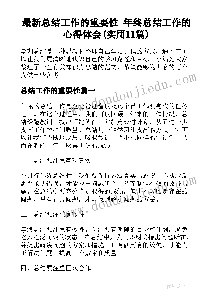 最新总结工作的重要性 年终总结工作的心得体会(实用11篇)