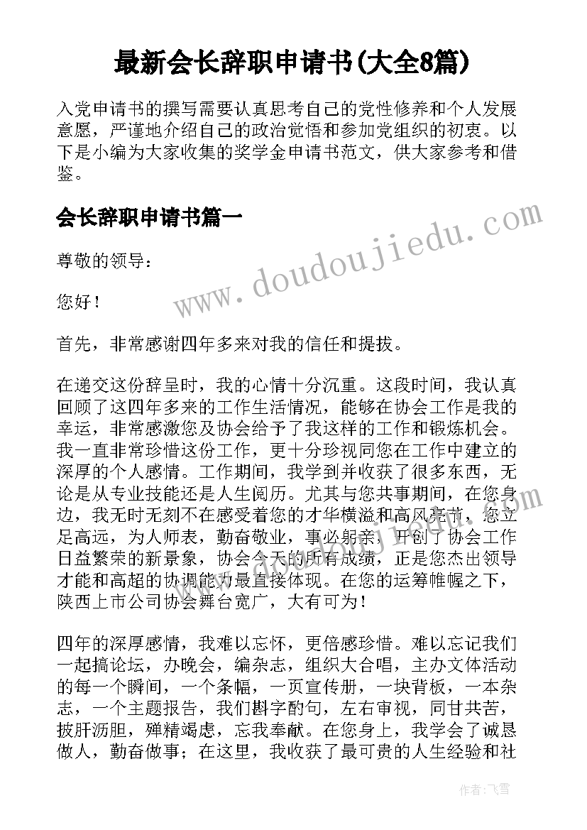 最新会长辞职申请书(大全8篇)