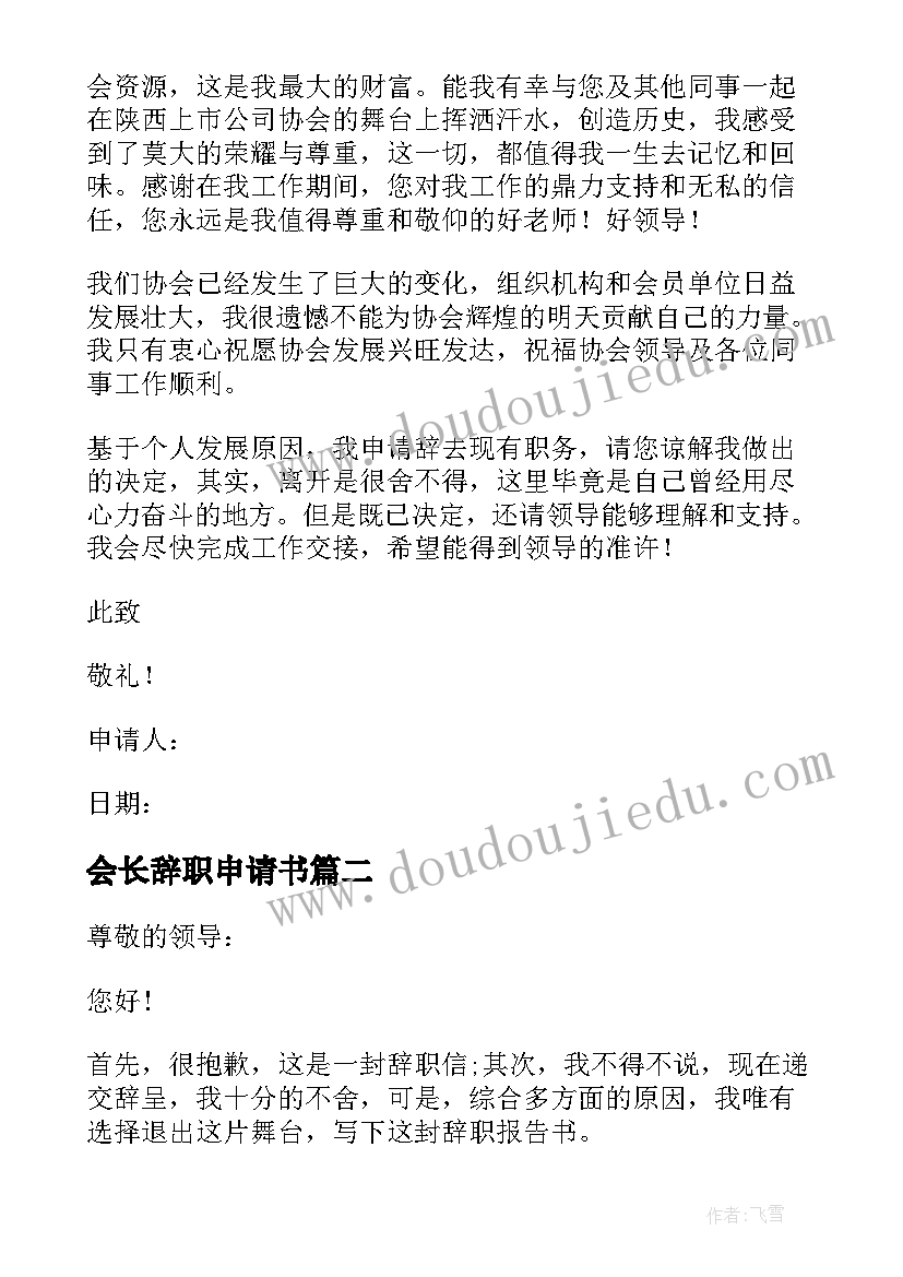 最新会长辞职申请书(大全8篇)