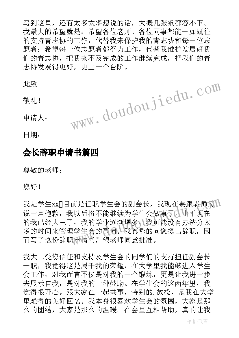 最新会长辞职申请书(大全8篇)