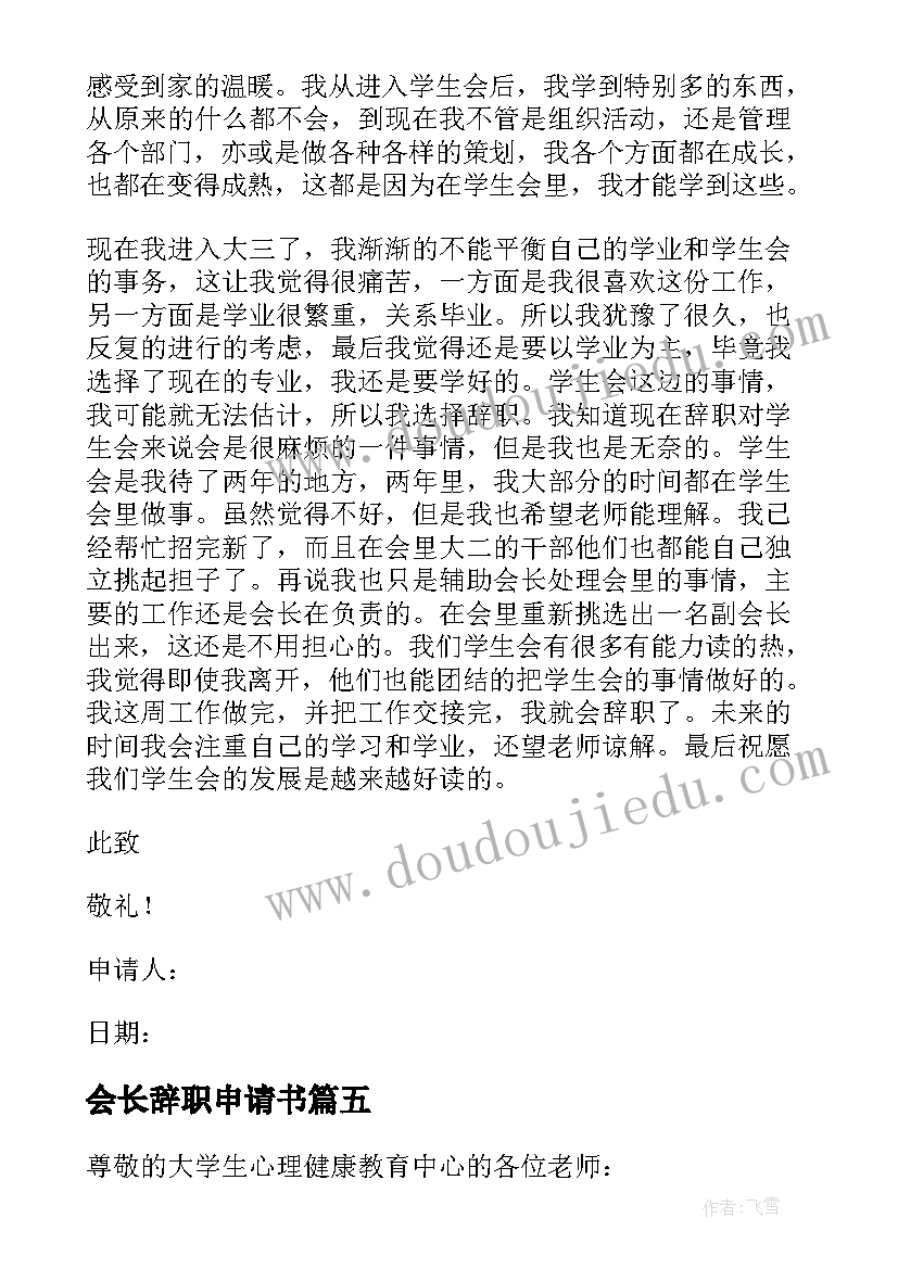 最新会长辞职申请书(大全8篇)