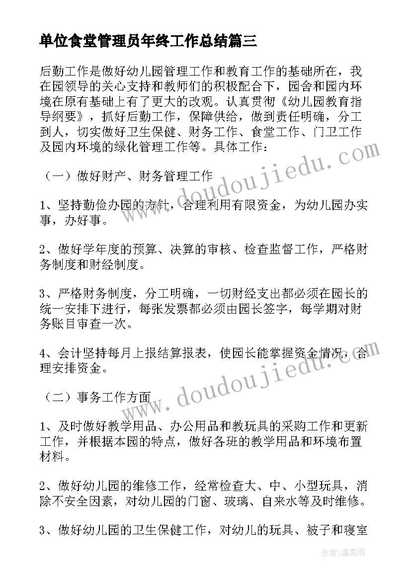 2023年单位食堂管理员年终工作总结 食堂管理员年终工作总结(优质8篇)