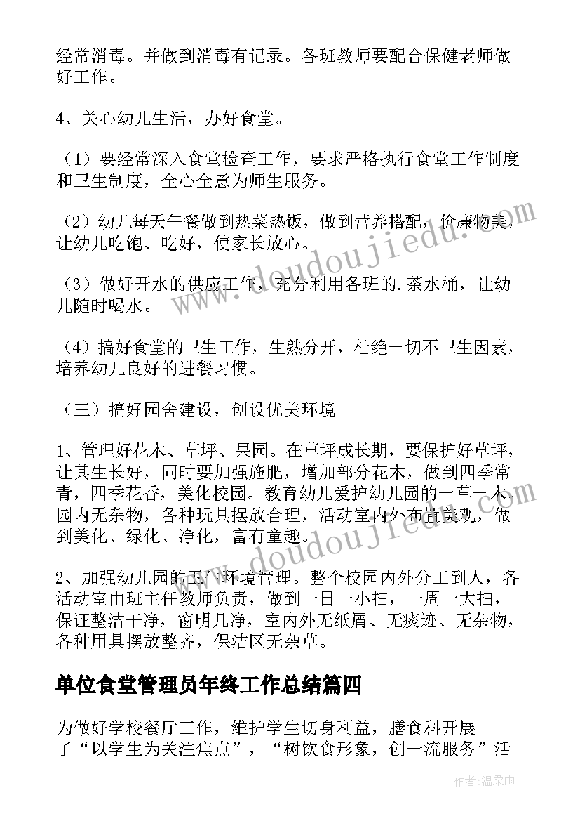 2023年单位食堂管理员年终工作总结 食堂管理员年终工作总结(优质8篇)