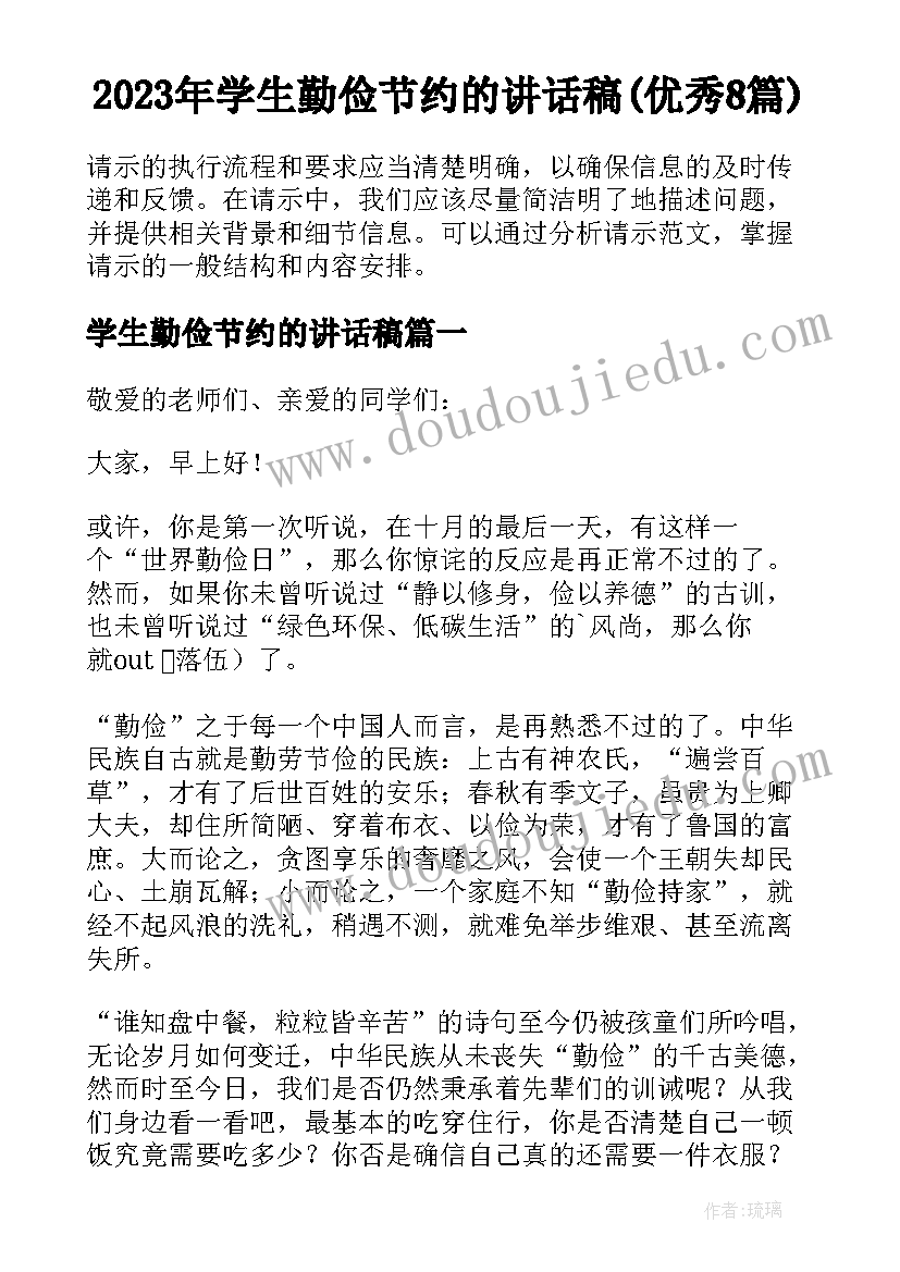 2023年学生勤俭节约的讲话稿(优秀8篇)