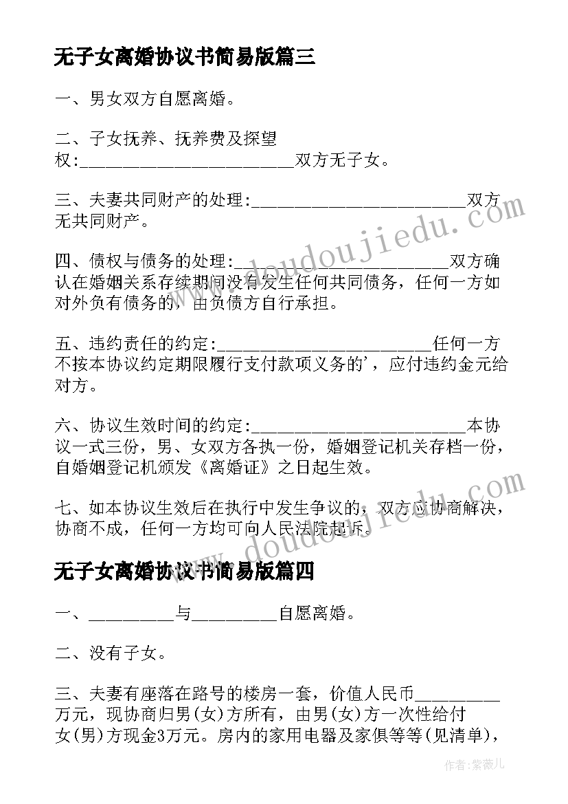 2023年无子女离婚协议书简易版 无子女离婚协议书(精选15篇)