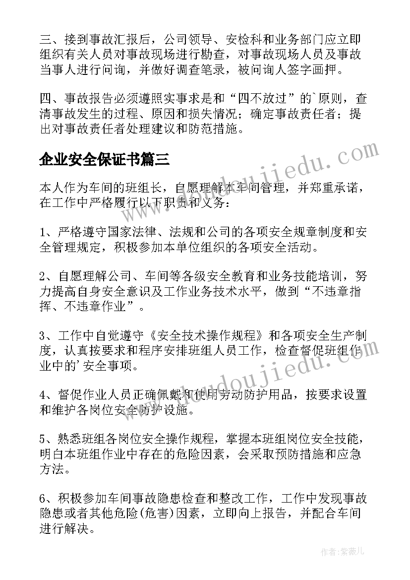 最新企业安全保证书(精选8篇)