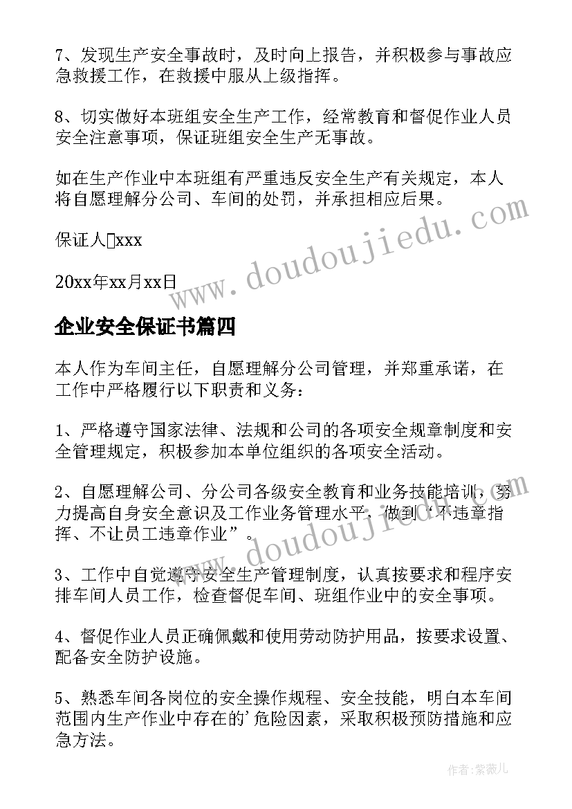 最新企业安全保证书(精选8篇)