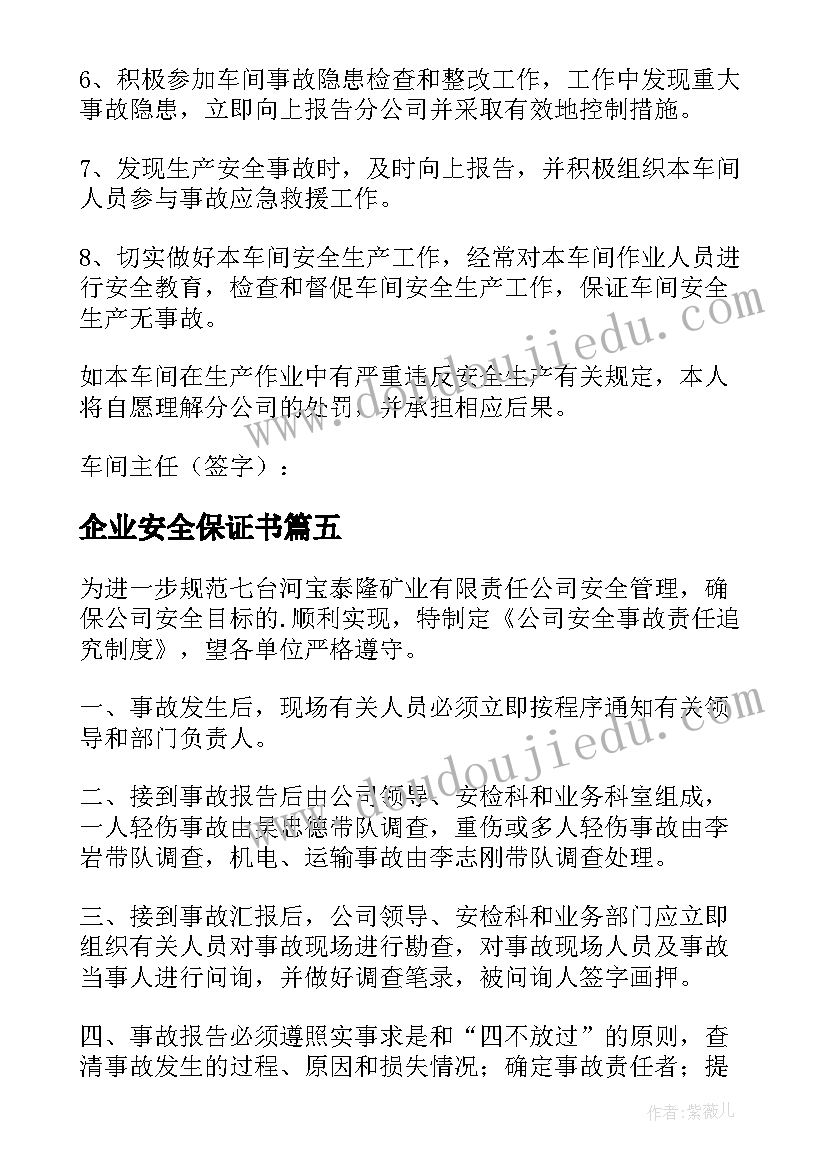 最新企业安全保证书(精选8篇)