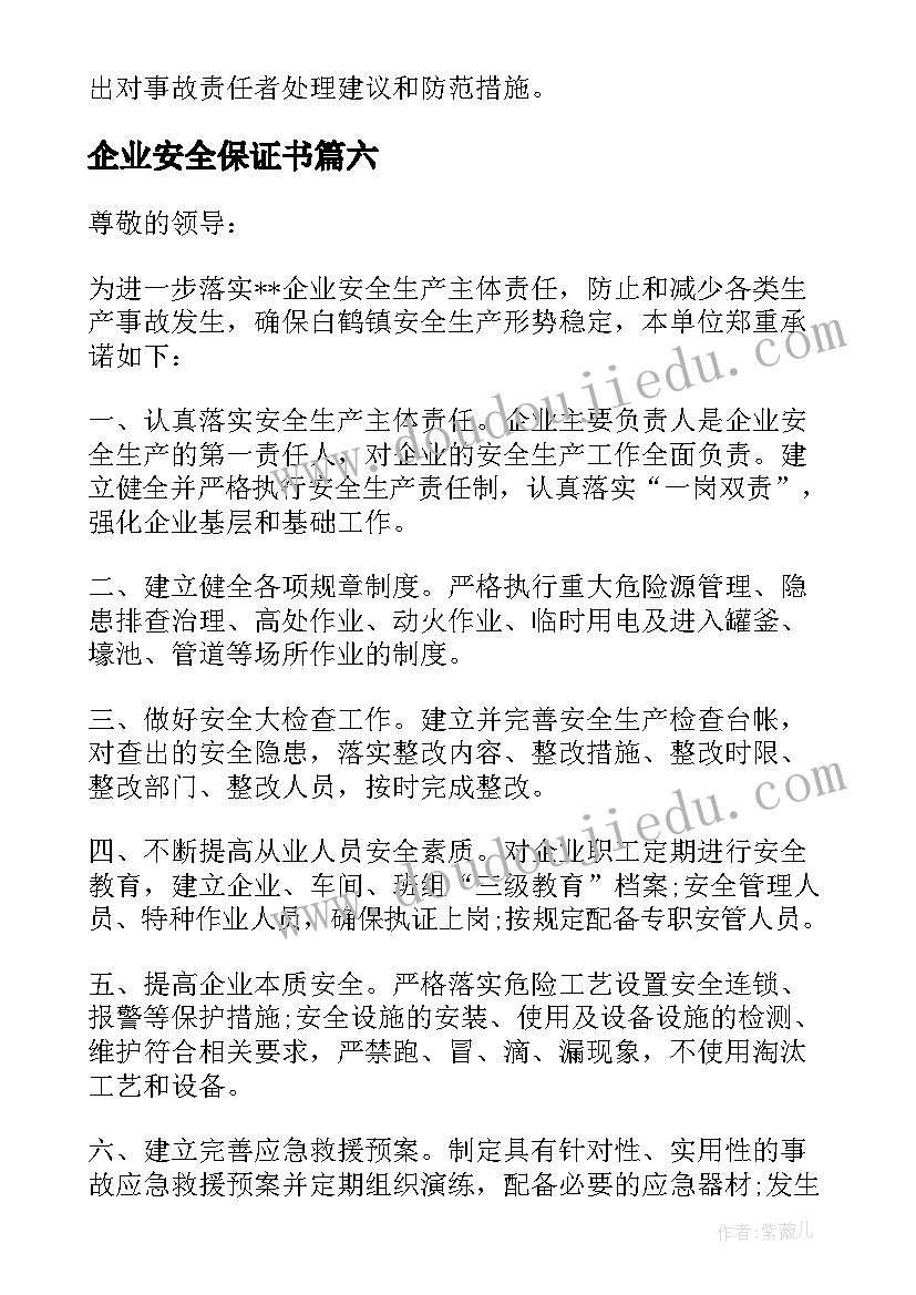 最新企业安全保证书(精选8篇)