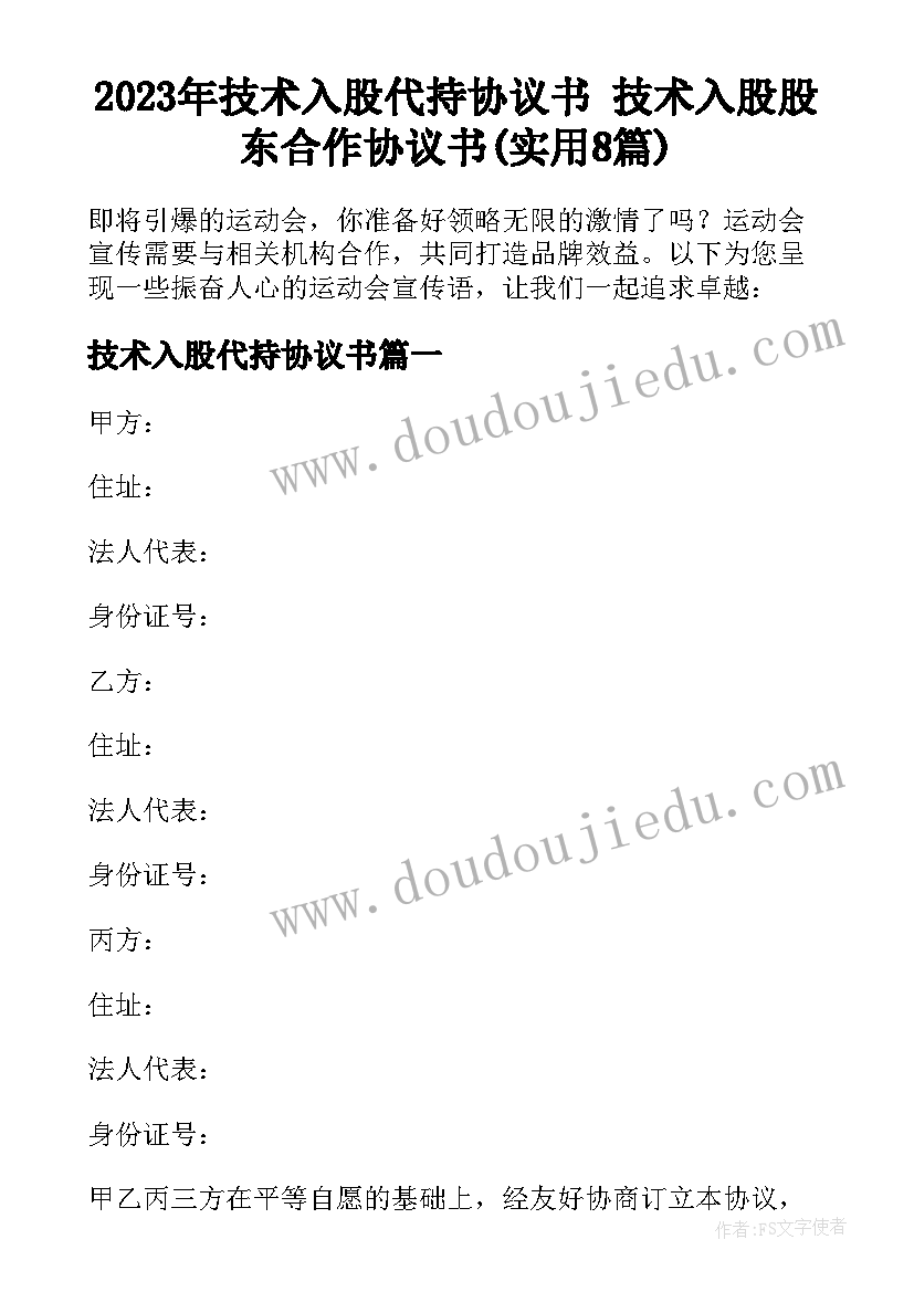 2023年技术入股代持协议书 技术入股股东合作协议书(实用8篇)