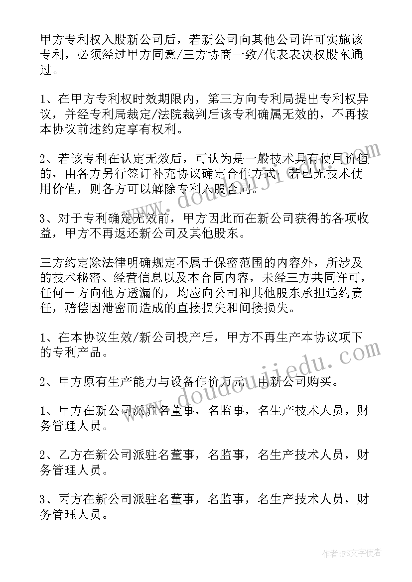 2023年技术入股代持协议书 技术入股股东合作协议书(实用8篇)