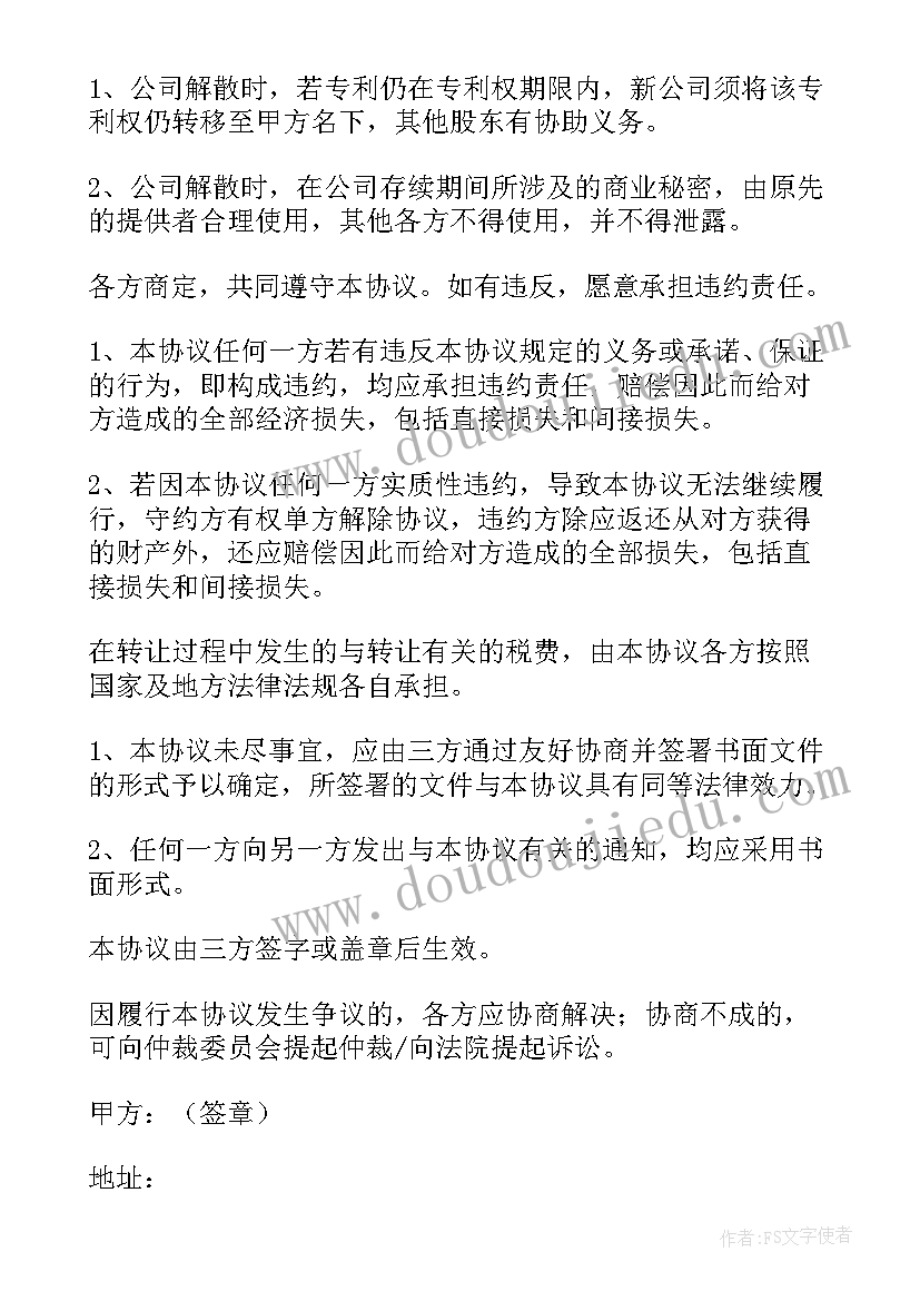 2023年技术入股代持协议书 技术入股股东合作协议书(实用8篇)