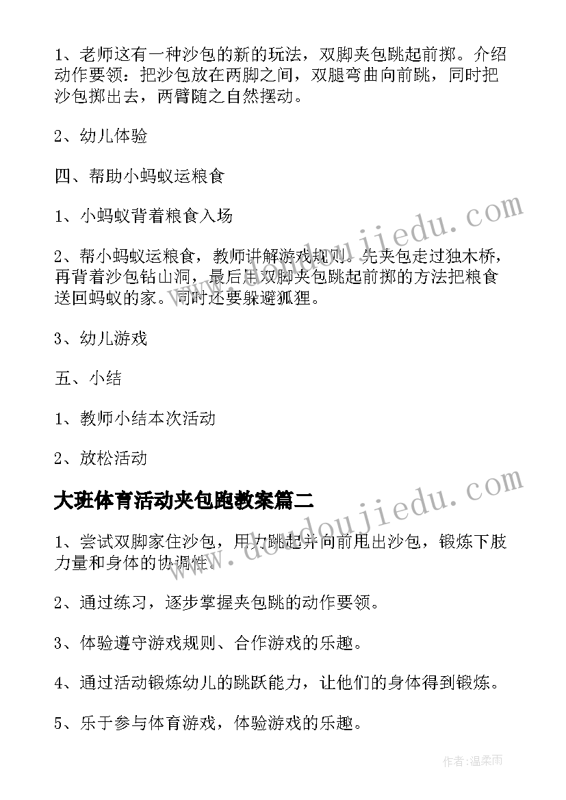 大班体育活动夹包跑教案(模板15篇)