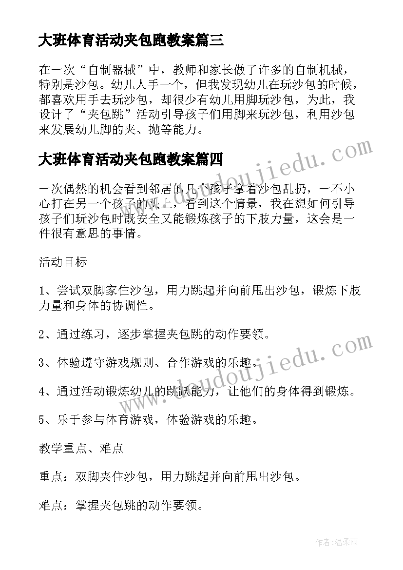 大班体育活动夹包跑教案(模板15篇)