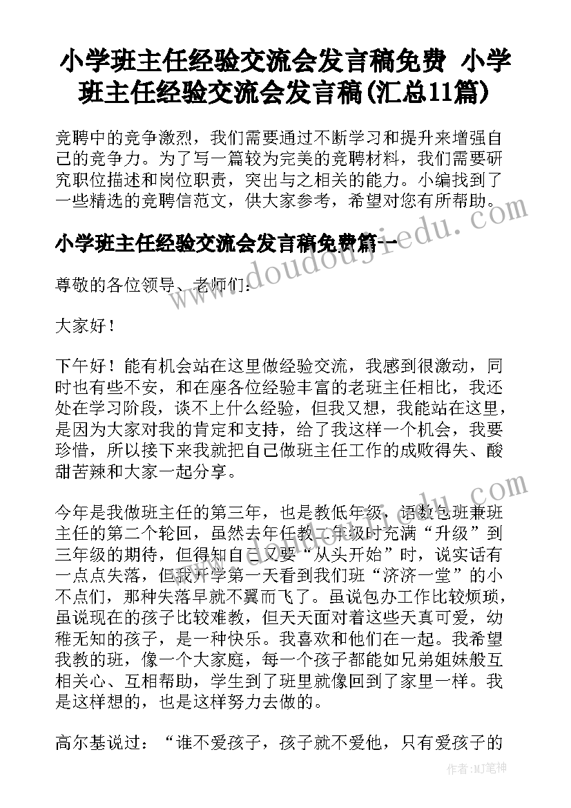 小学班主任经验交流会发言稿免费 小学班主任经验交流会发言稿(汇总11篇)