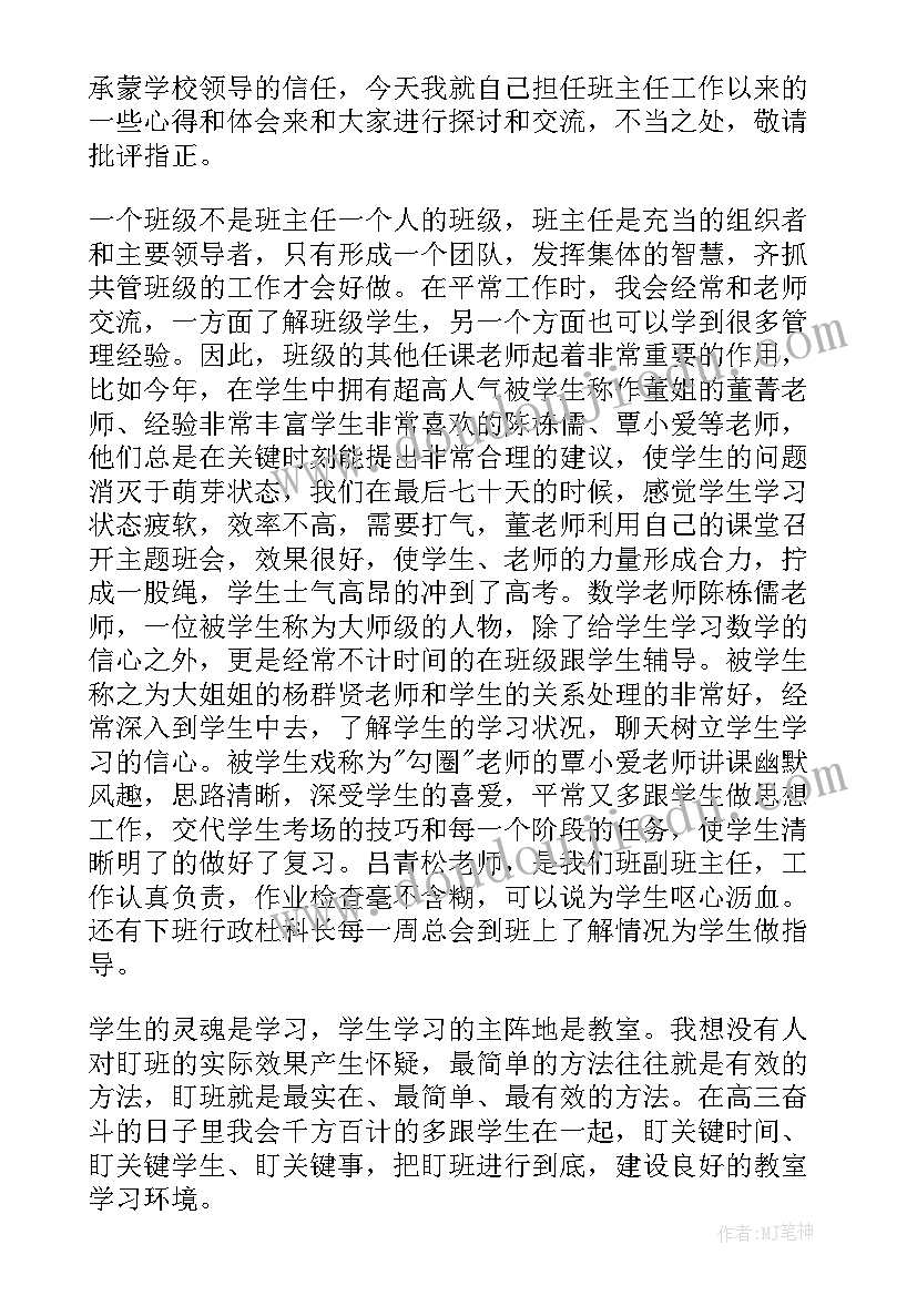 小学班主任经验交流会发言稿免费 小学班主任经验交流会发言稿(汇总11篇)