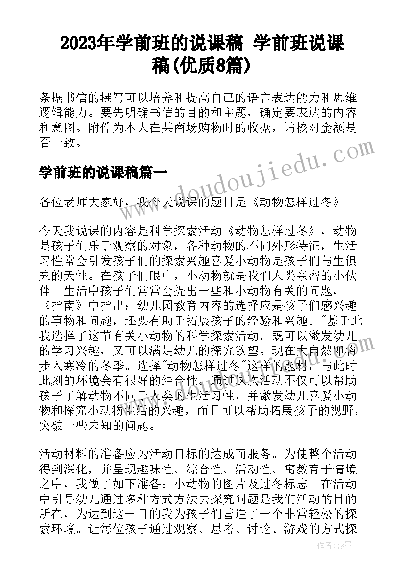 2023年学前班的说课稿 学前班说课稿(优质8篇)