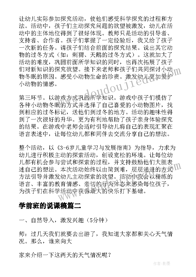 2023年学前班的说课稿 学前班说课稿(优质8篇)