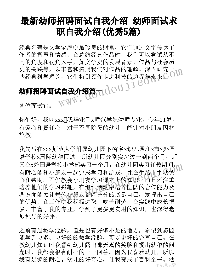 最新幼师招聘面试自我介绍 幼师面试求职自我介绍(优秀5篇)