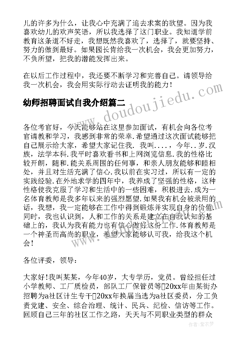 最新幼师招聘面试自我介绍 幼师面试求职自我介绍(优秀5篇)