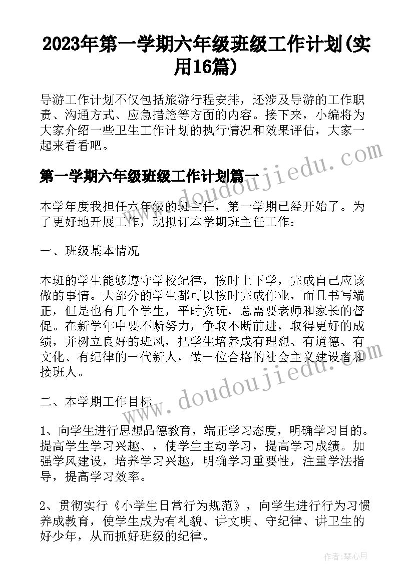 2023年第一学期六年级班级工作计划(实用16篇)