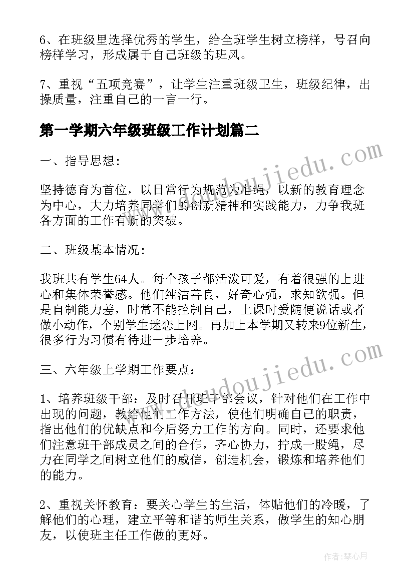 2023年第一学期六年级班级工作计划(实用16篇)