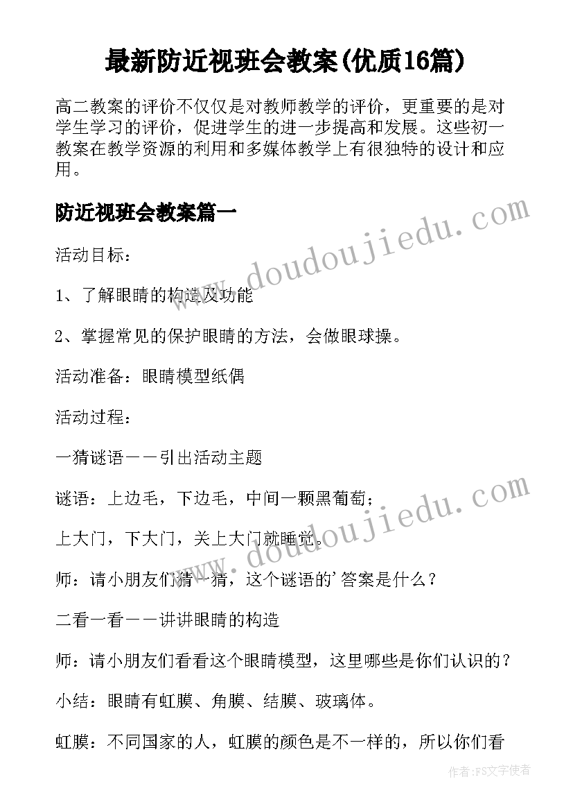 最新防近视班会教案(优质16篇)