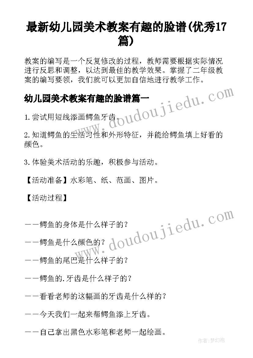 最新幼儿园美术教案有趣的脸谱(优秀17篇)