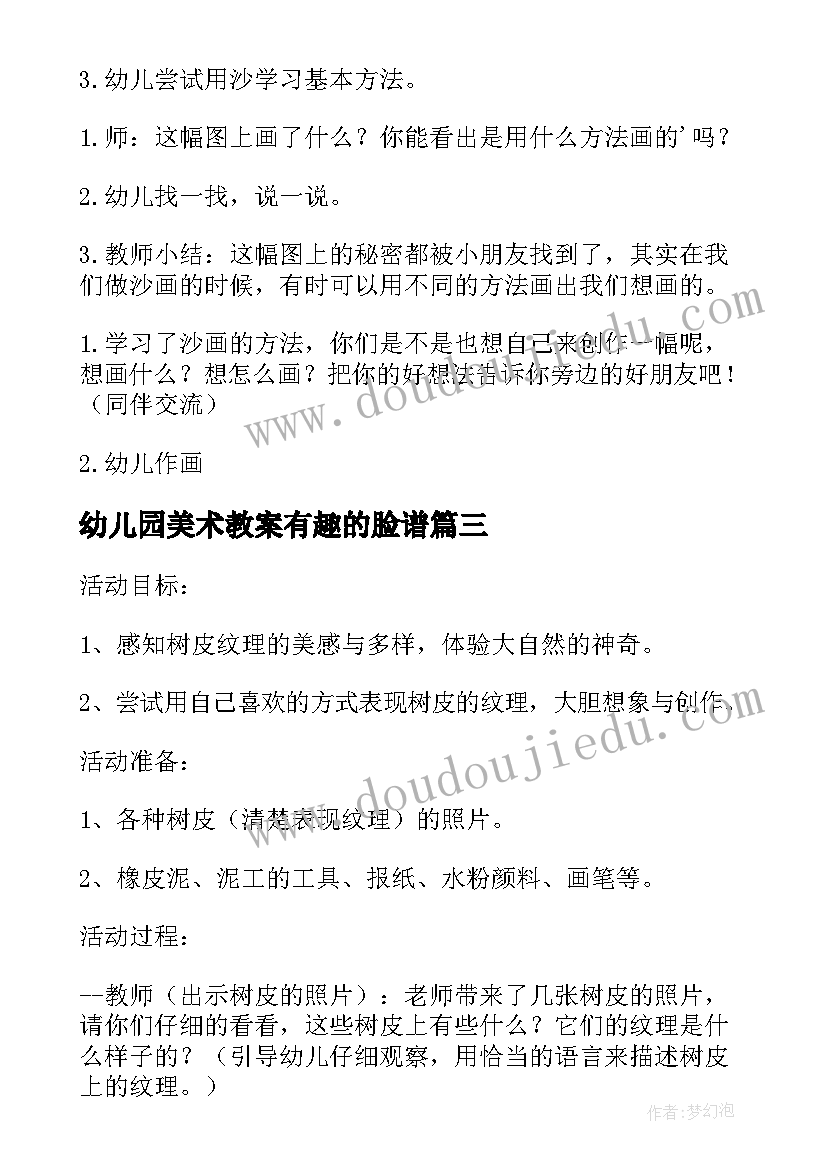 最新幼儿园美术教案有趣的脸谱(优秀17篇)