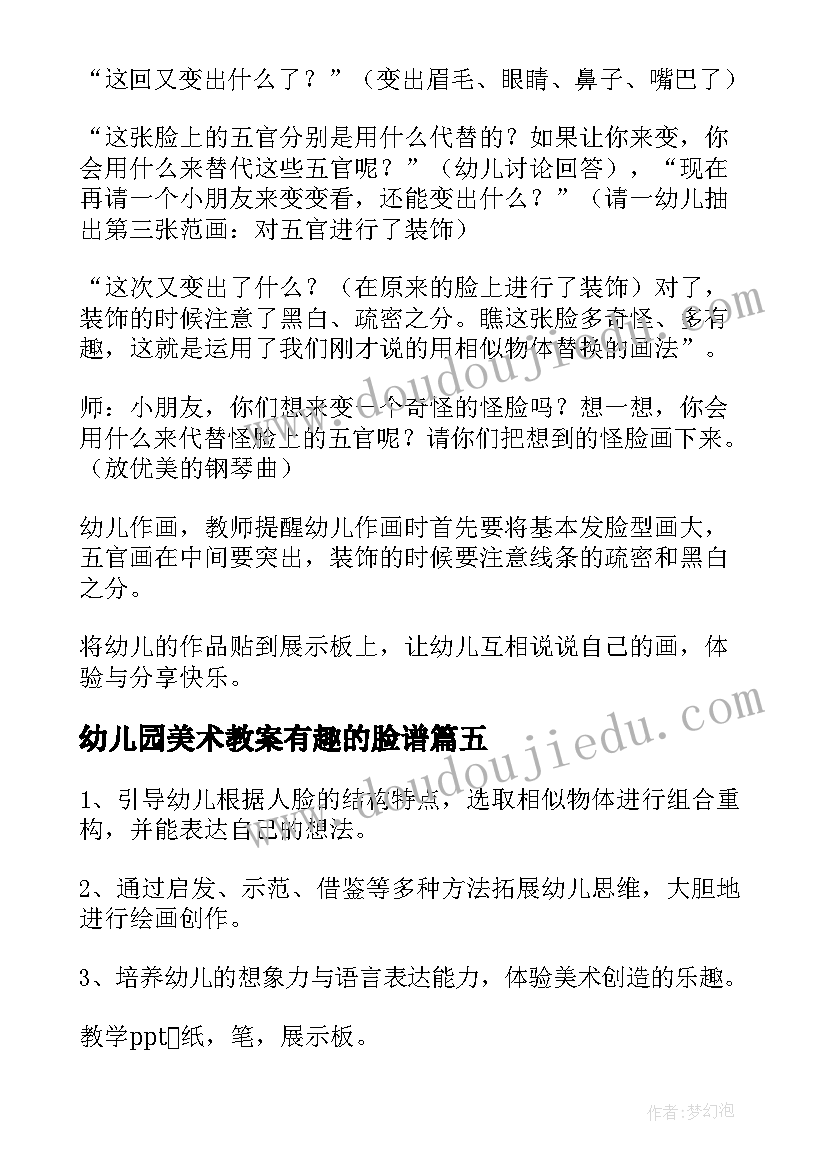 最新幼儿园美术教案有趣的脸谱(优秀17篇)