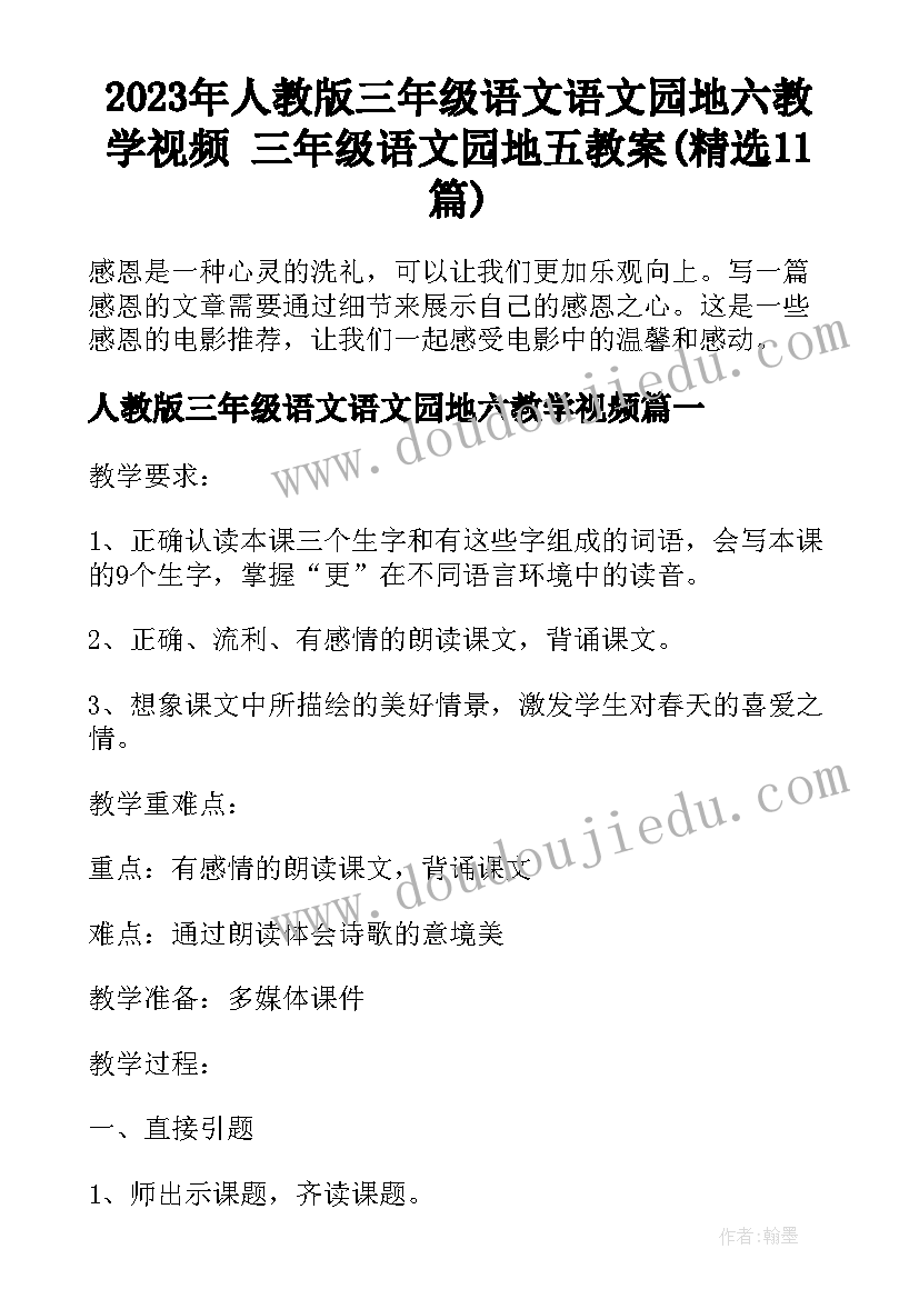 2023年人教版三年级语文语文园地六教学视频 三年级语文园地五教案(精选11篇)