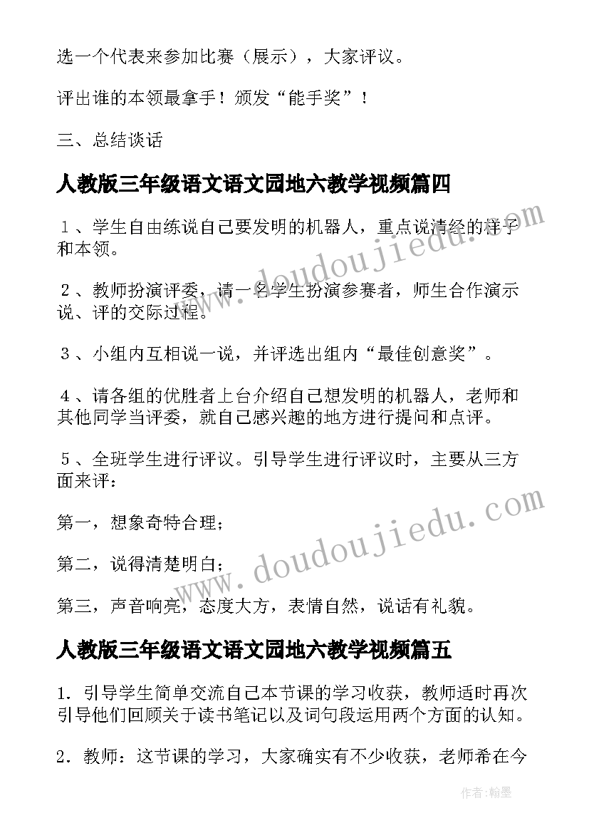 2023年人教版三年级语文语文园地六教学视频 三年级语文园地五教案(精选11篇)