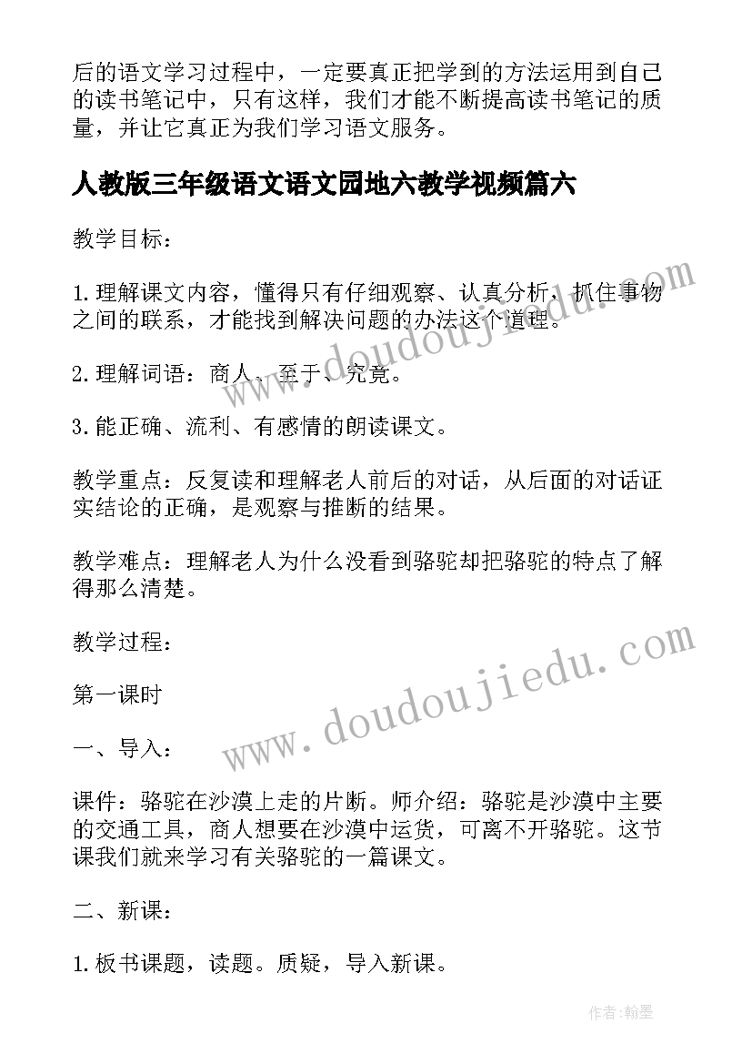 2023年人教版三年级语文语文园地六教学视频 三年级语文园地五教案(精选11篇)