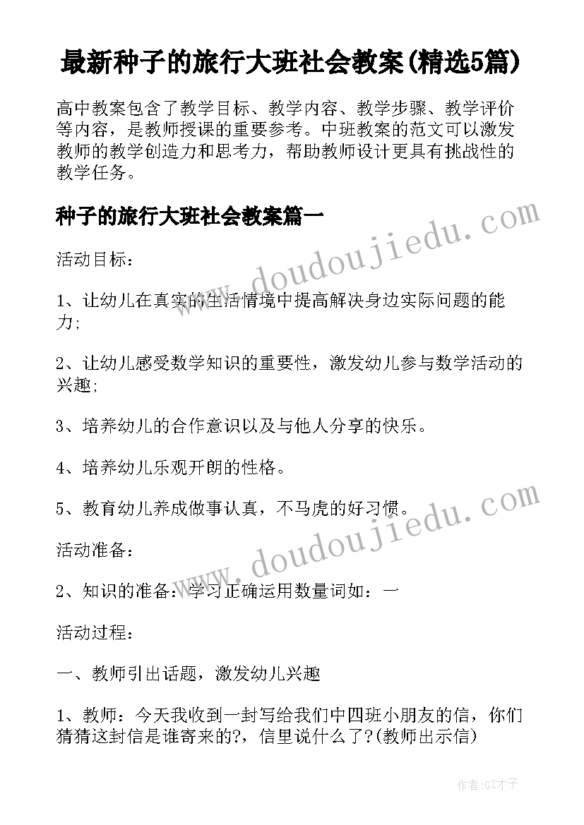 最新种子的旅行大班社会教案(精选5篇)