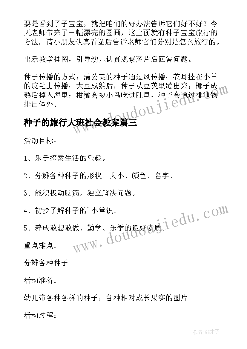 最新种子的旅行大班社会教案(精选5篇)