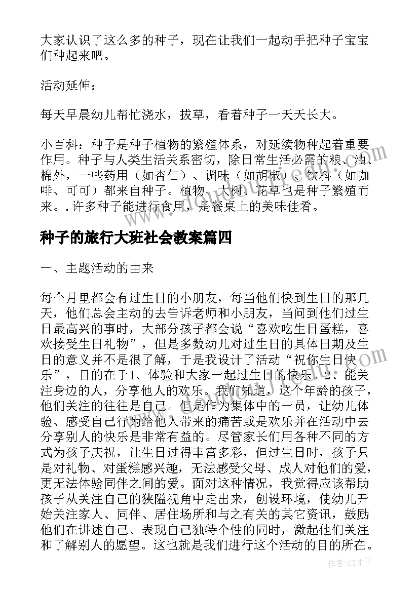 最新种子的旅行大班社会教案(精选5篇)