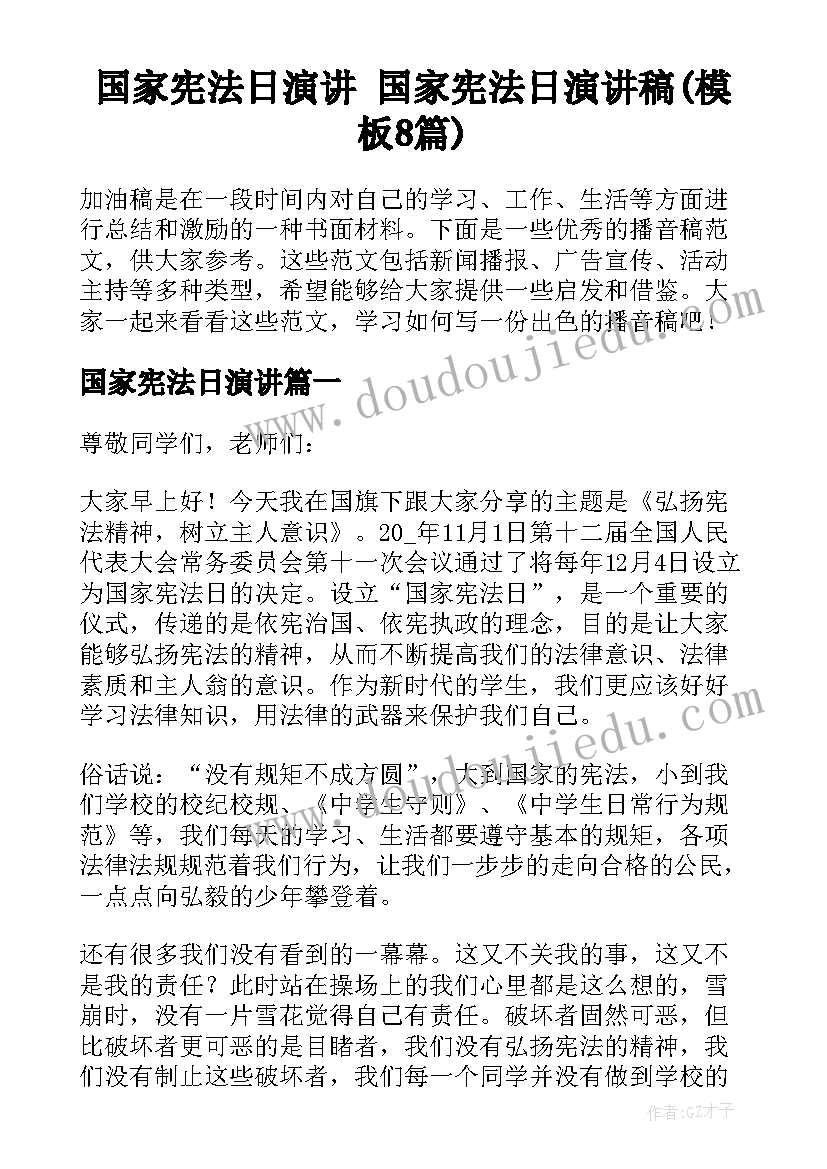 国家宪法日演讲 国家宪法日演讲稿(模板8篇)