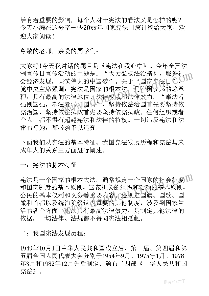 国家宪法日演讲 国家宪法日演讲稿(模板8篇)