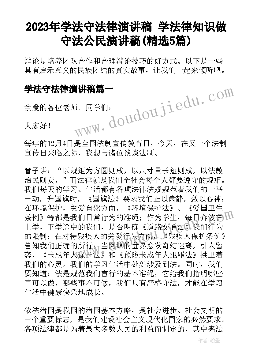 2023年学法守法律演讲稿 学法律知识做守法公民演讲稿(精选5篇)