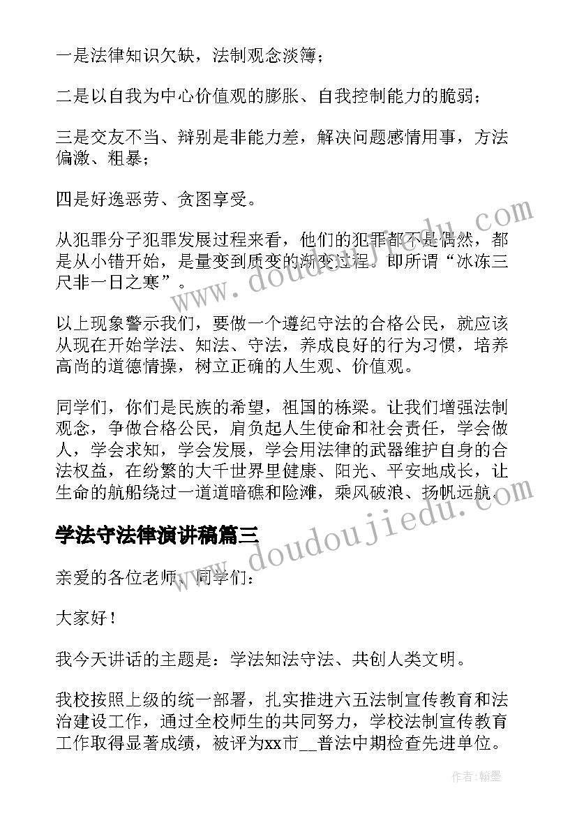 2023年学法守法律演讲稿 学法律知识做守法公民演讲稿(精选5篇)